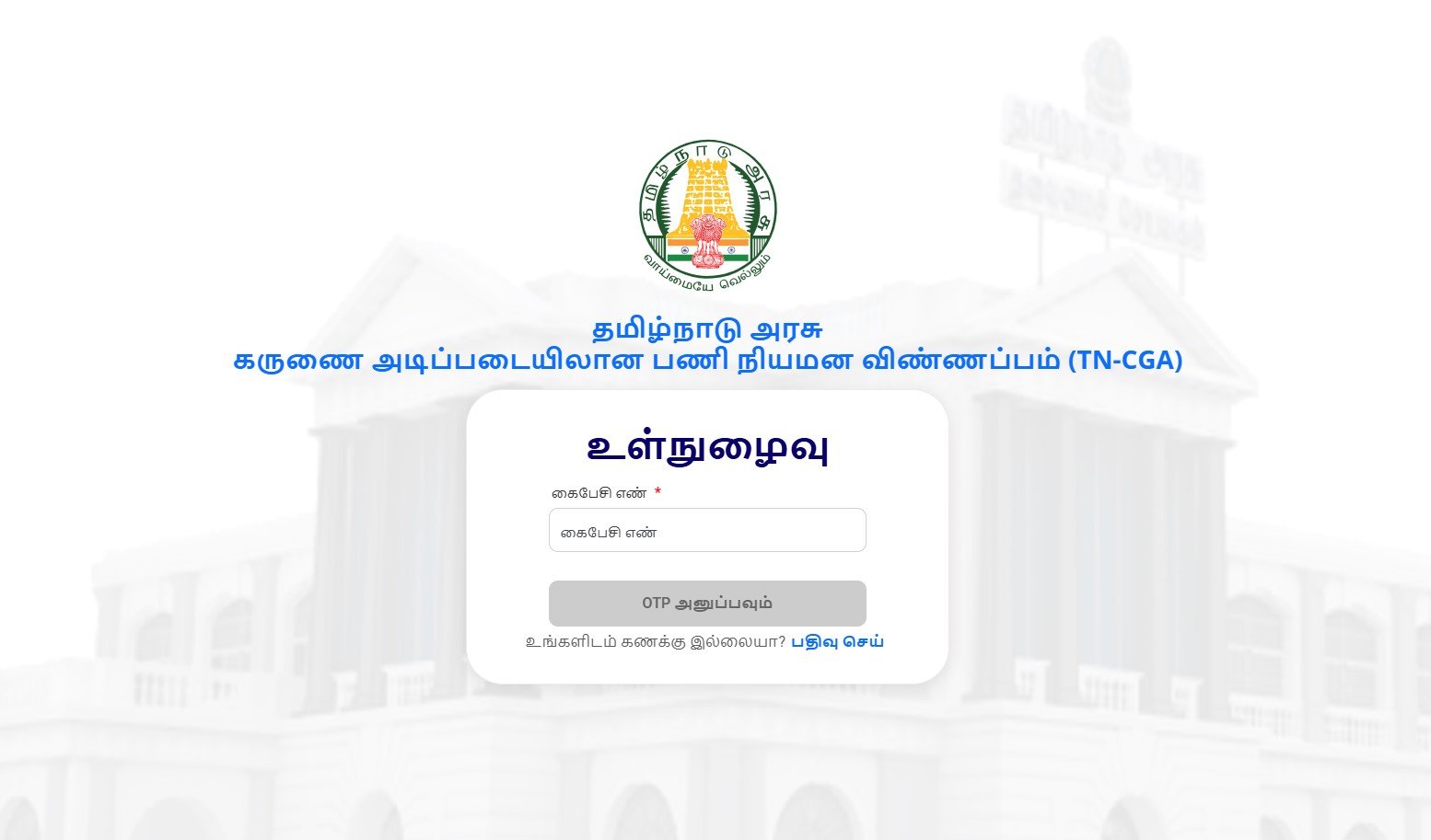 How to apply online for Tamil Nadu Government compassionate appointment?