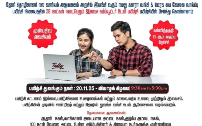 இலவச கம்ப்யூட்டர் & டாலி பயிற்சி – வேலைவாய்ப்புக்கான சிறந்த வாய்ப்பு