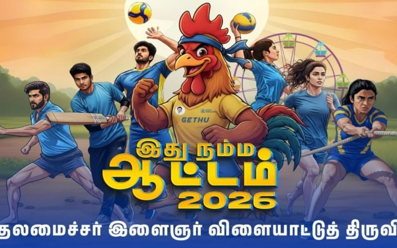 Idhu Namma Aattam – 2026 | CM YOUTH FESTIVAL | Sports Development Authority of Tamilnadu