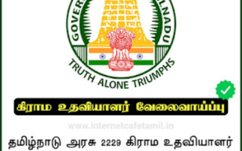தமிழக அரசு – கிராம உதவியாளர் வேலைவாய்ப்பு