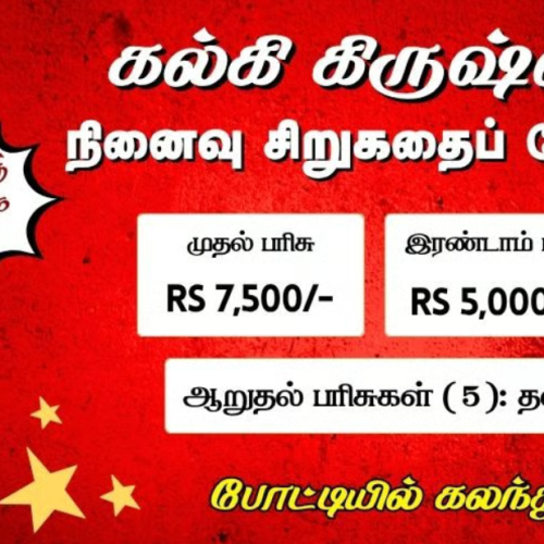 கல்கி கிருஷ்ணமூர்த்தி நினைவு சிறுகதைப் போட்டி – 2025