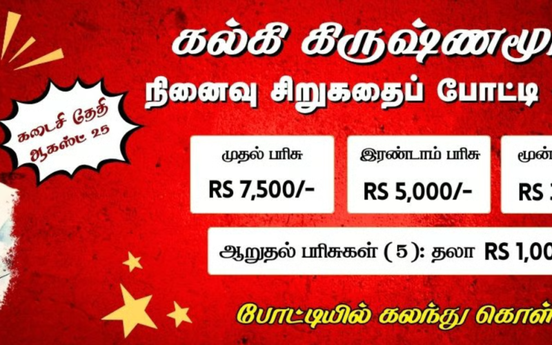 கல்கி கிருஷ்ணமூர்த்தி நினைவு சிறுகதைப் போட்டி – 2025
