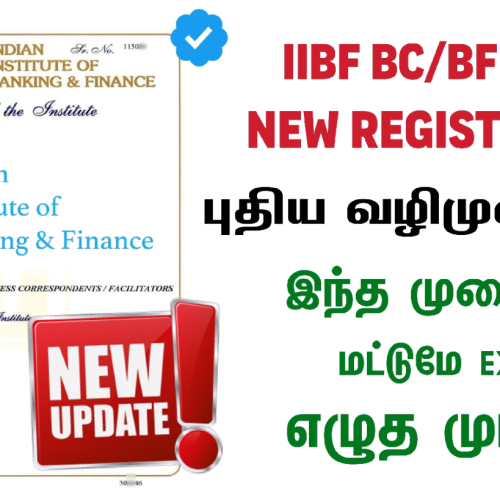 IIBF BC / BF தேர்வு – புதிய பதிவு & புதிய தேர்வு முறை