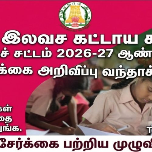 RTE Admission 2026-2027
