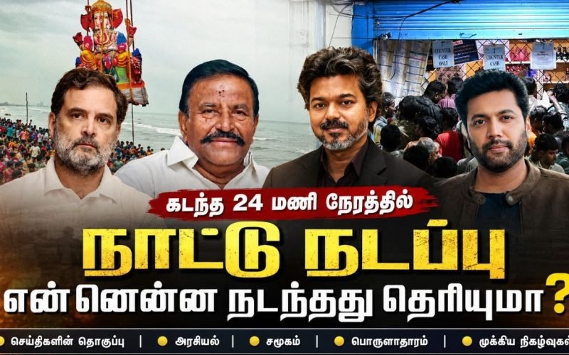 கடந்த 24 மணி நேரத்தில் | 06.09.2026