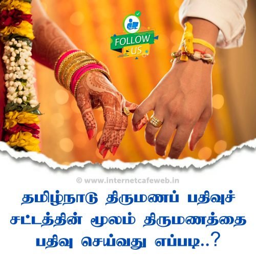 How to Register Marriage In Tamil | தமிழ்நாடு திருமணப் பதிவுச் சட்டத்தின் மூலம் திருமணத்தை பதிவு செய்வது எப்படி..?